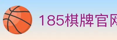 185棋牌官网 logo